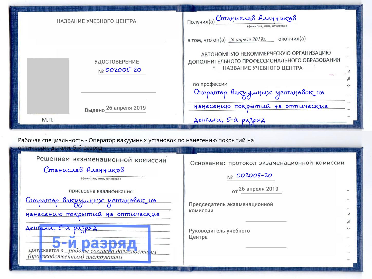 корочка 5-й разряд Оператор вакуумных установок по нанесению покрытий на оптические детали Орел