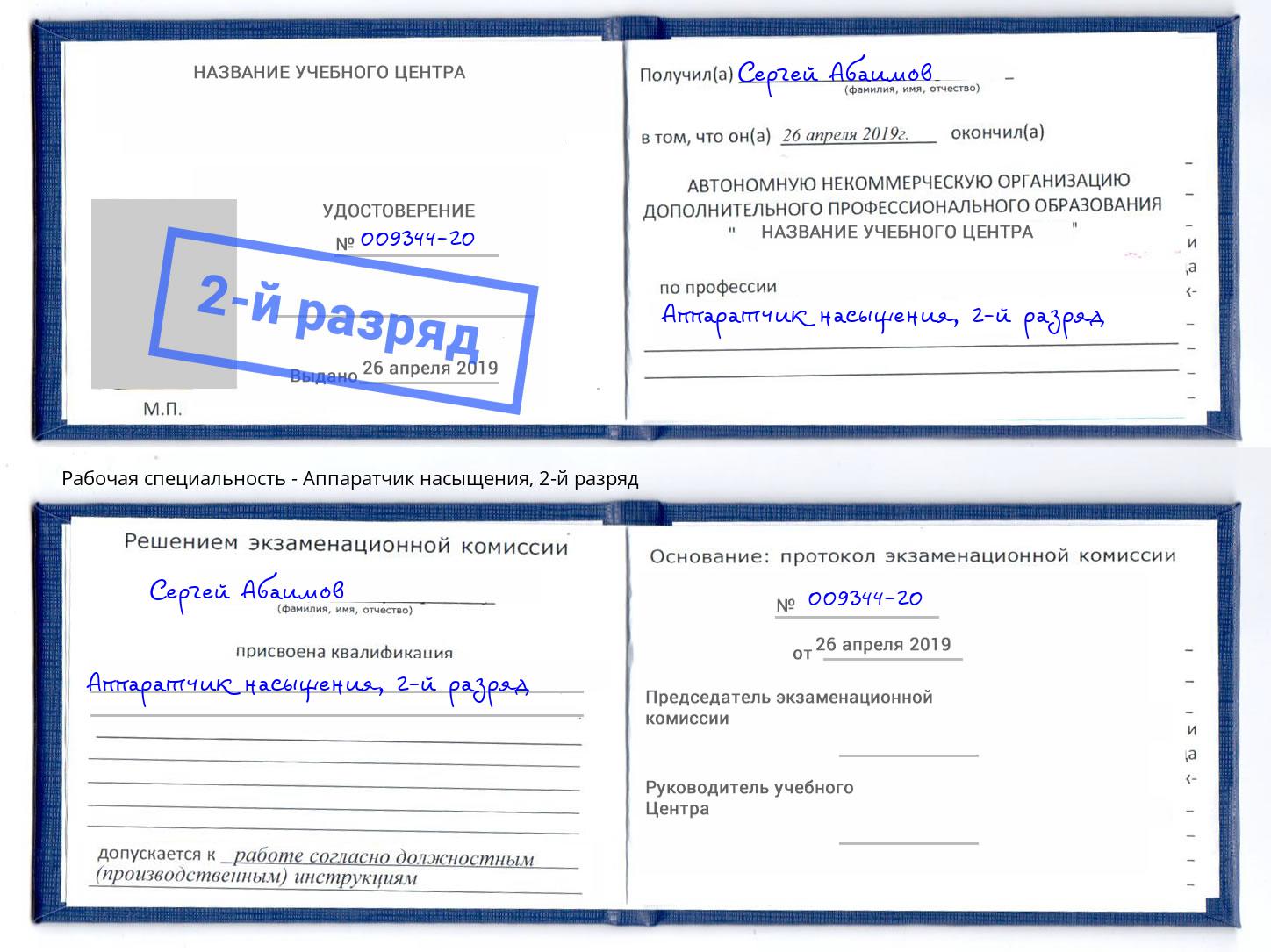 корочка 2-й разряд Аппаратчик насыщения Орел