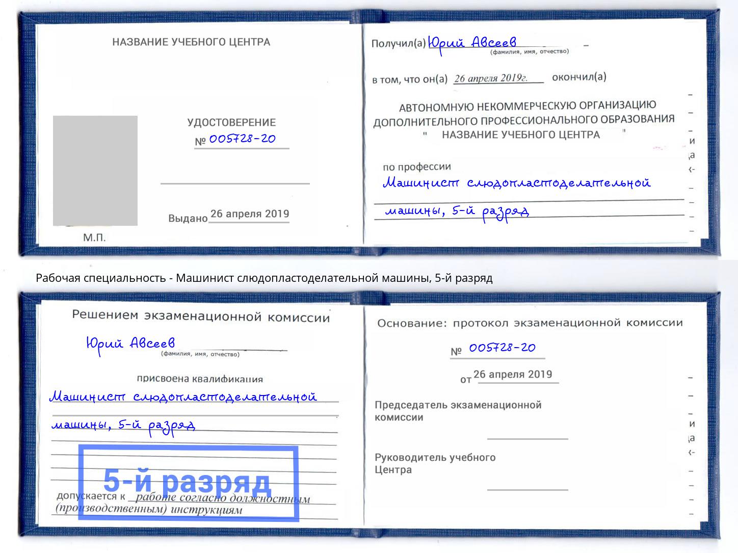 корочка 5-й разряд Машинист слюдопластоделательной машины Орел