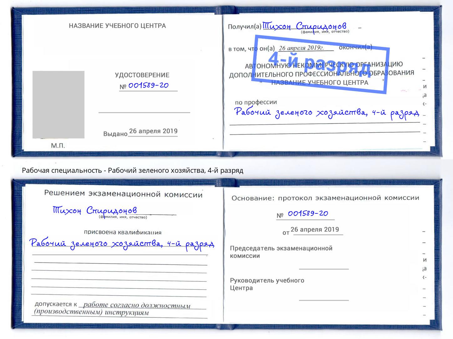 корочка 4-й разряд Рабочий зеленого хозяйства Орел