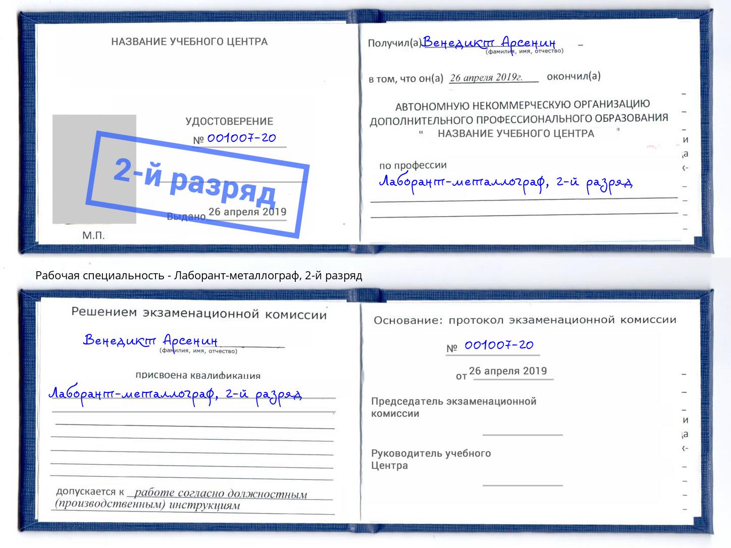 корочка 2-й разряд Лаборант-металлограф Орел