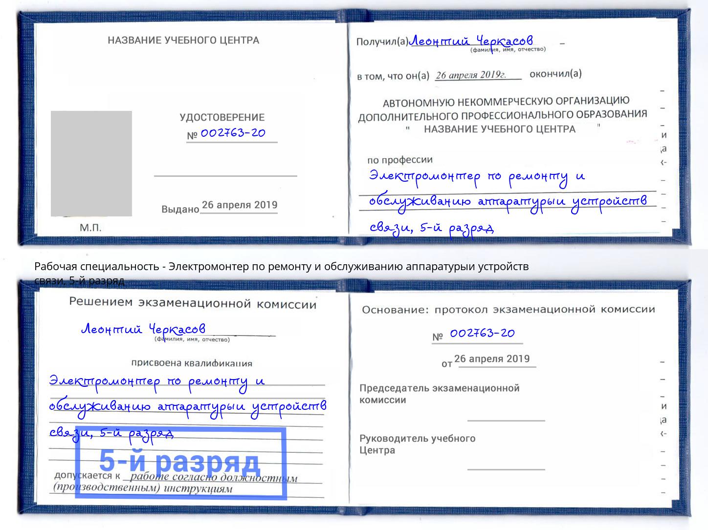 корочка 5-й разряд Электромонтер по ремонту и обслуживанию аппаратурыи устройств связи Орел