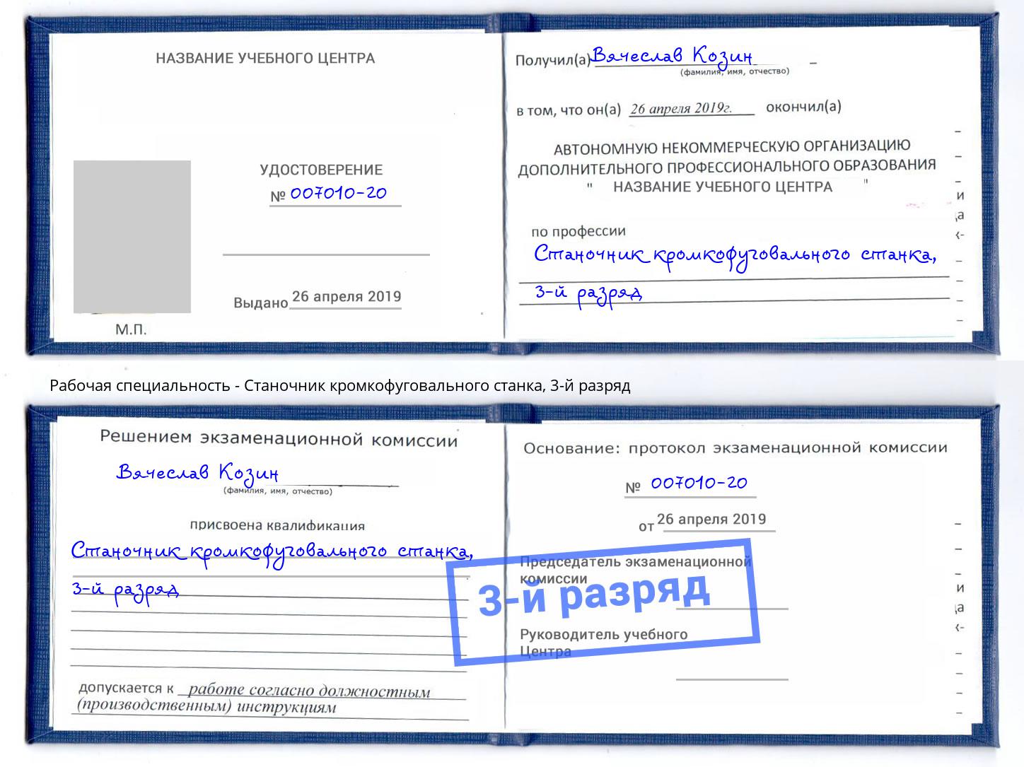 корочка 3-й разряд Станочник кромкофуговального станка Орел