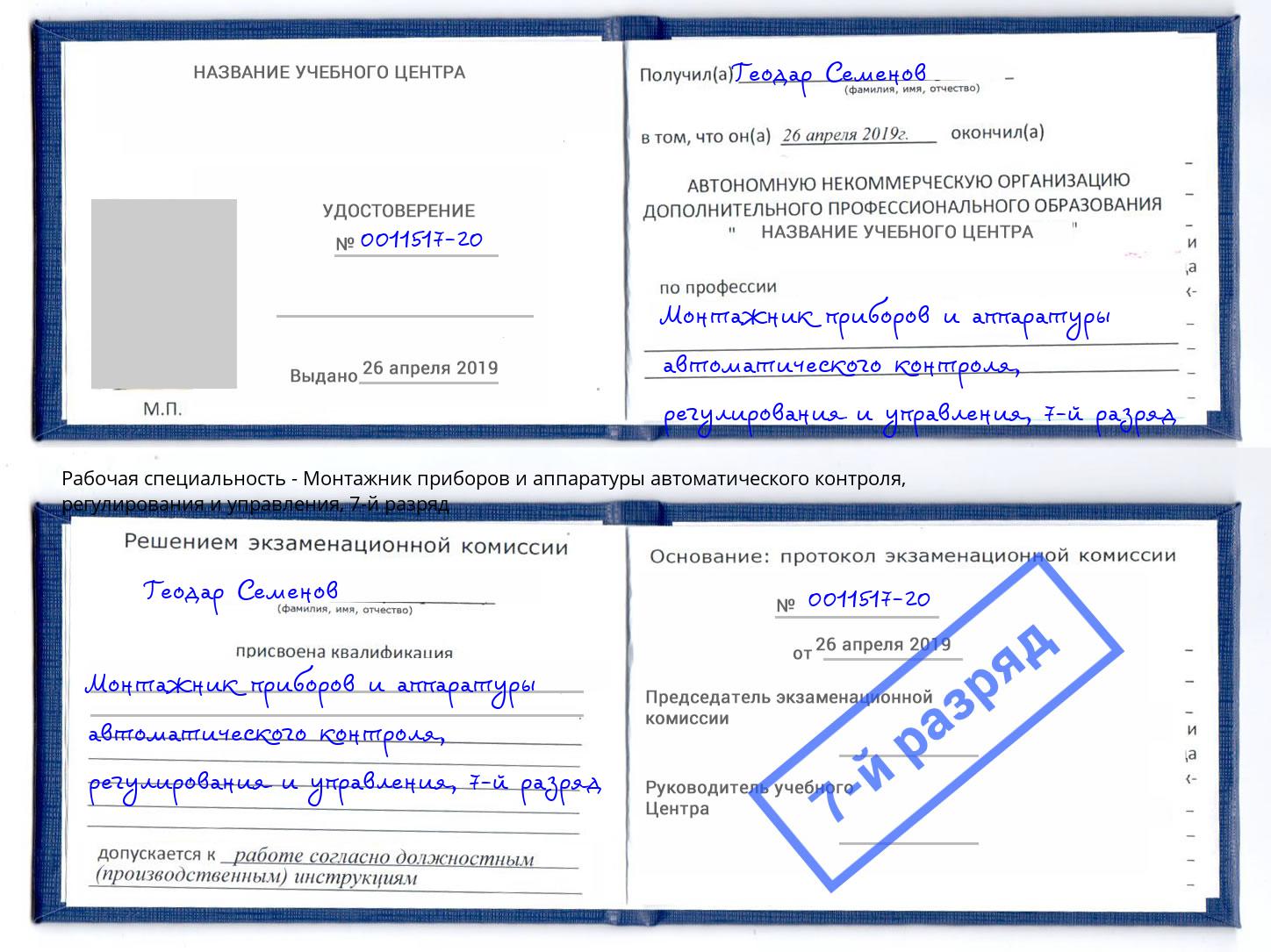 корочка 7-й разряд Монтажник приборов и аппаратуры автоматического контроля, регулирования и управления Орел