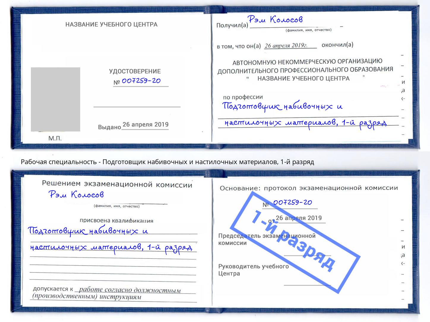 корочка 1-й разряд Подготовщик набивочных и настилочных материалов Орел