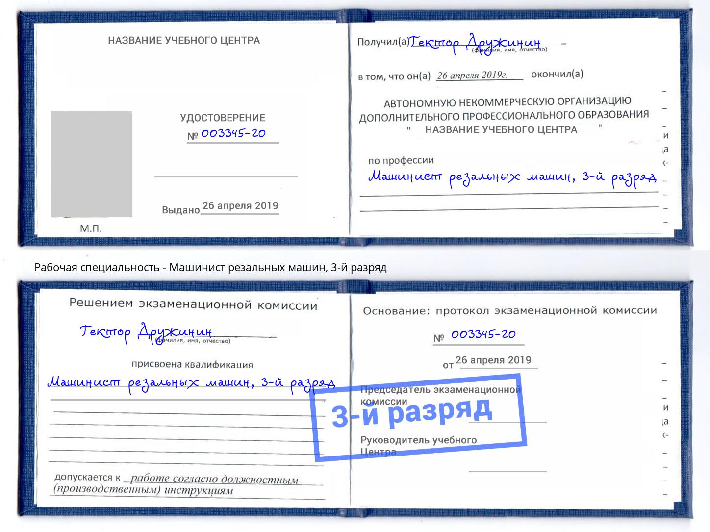 корочка 3-й разряд Машинист резальных машин Орел