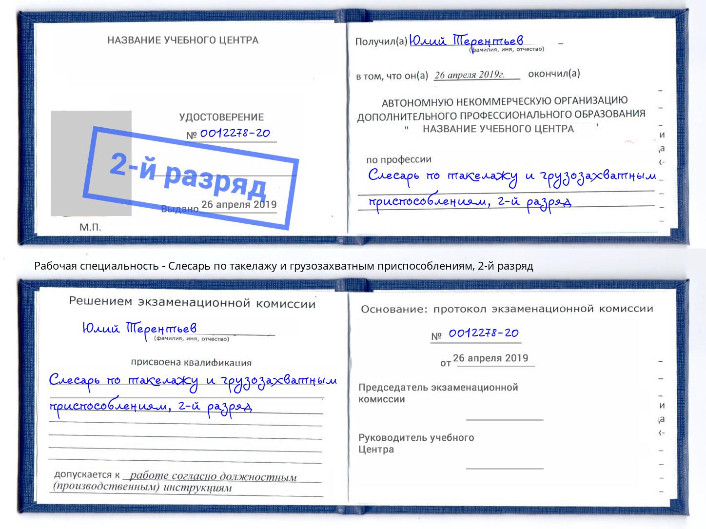 корочка 2-й разряд Слесарь по такелажу и грузозахватным приспособлениям Орел