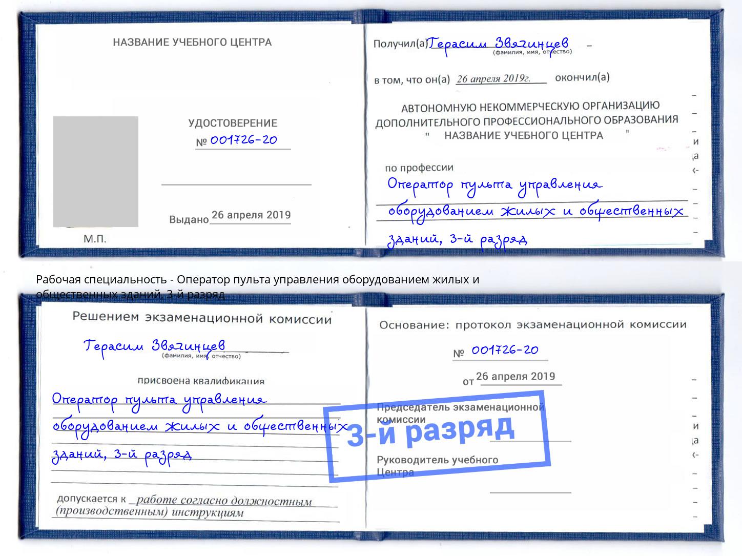 корочка 3-й разряд Оператор пульта управления оборудованием жилых и общественных зданий Орел