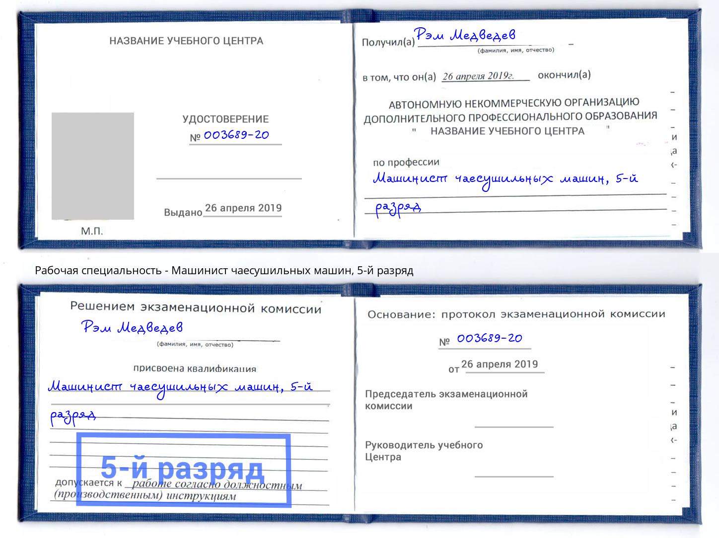 корочка 5-й разряд Машинист чаесушильных машин Орел