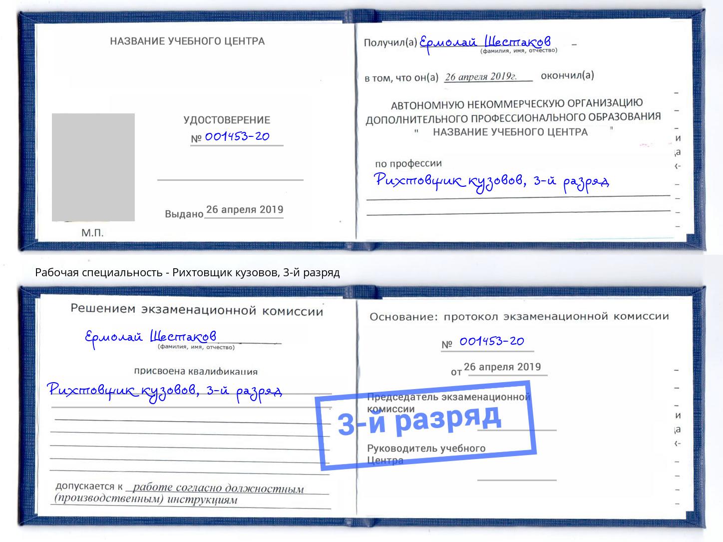 корочка 3-й разряд Рихтовщик кузовов Орел
