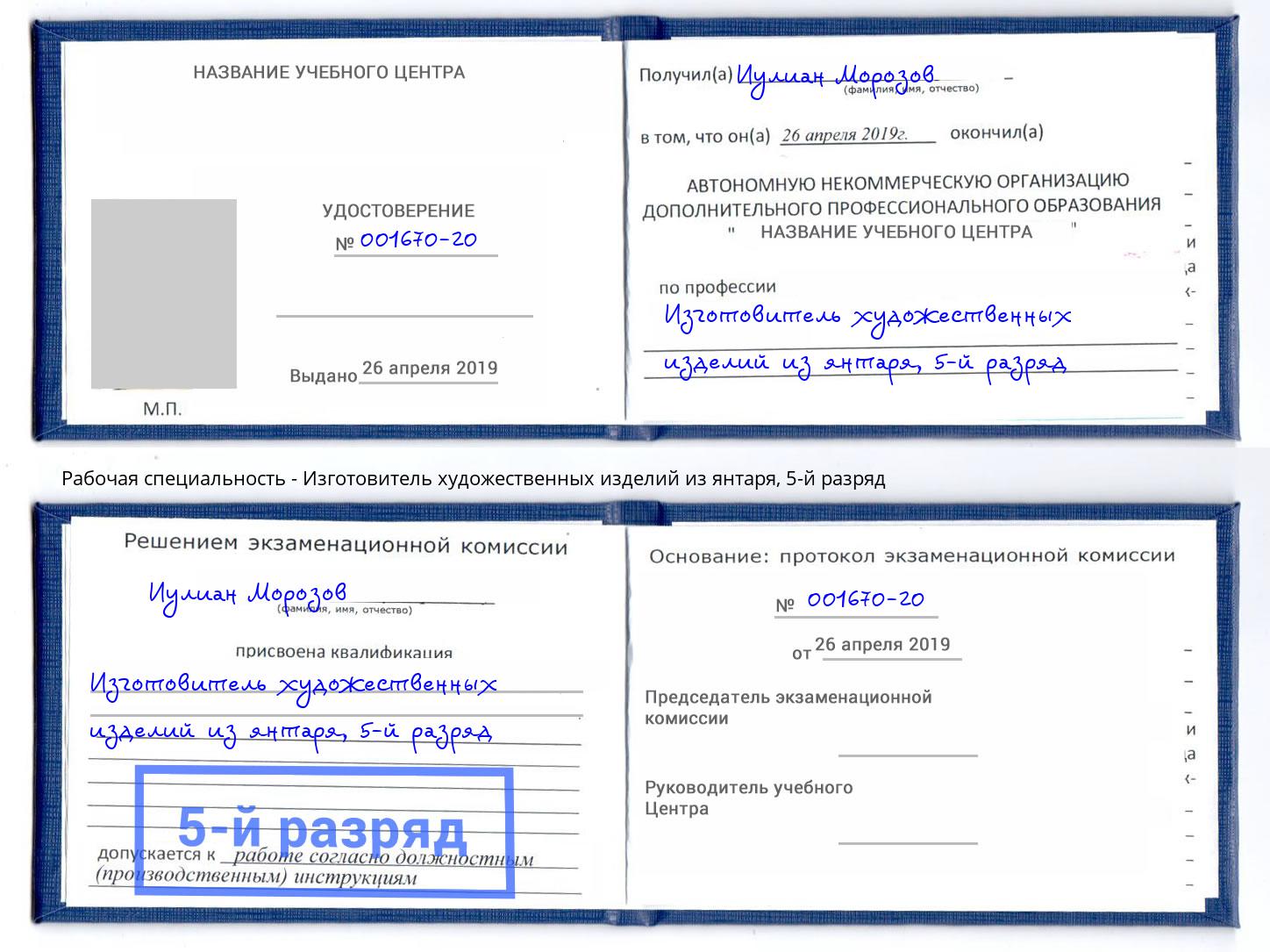 корочка 5-й разряд Изготовитель художественных изделий из янтаря Орел