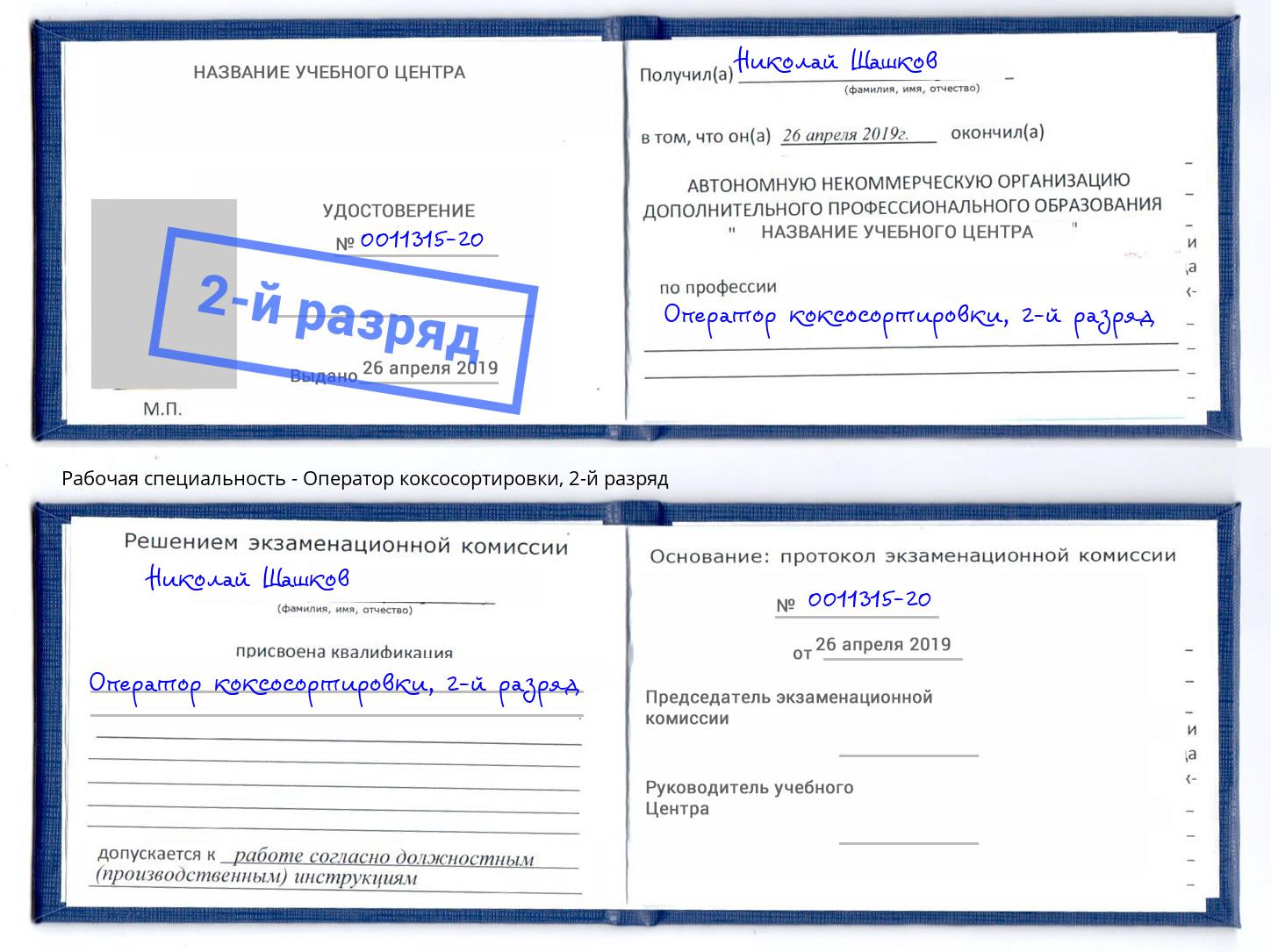 корочка 2-й разряд Оператор коксосортировки Орел