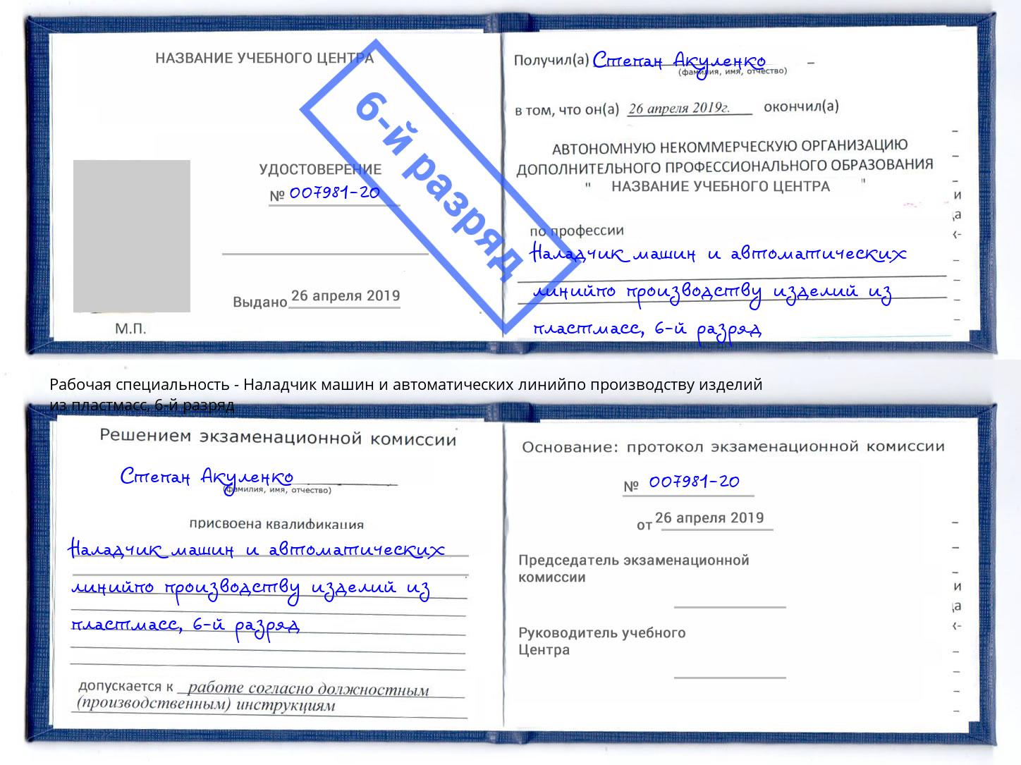 корочка 6-й разряд Наладчик машин и автоматических линийпо производству изделий из пластмасс Орел