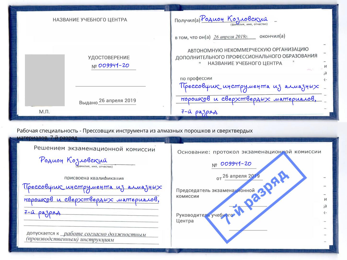 корочка 7-й разряд Прессовщик инструмента из алмазных порошков и сверхтвердых материалов Орел