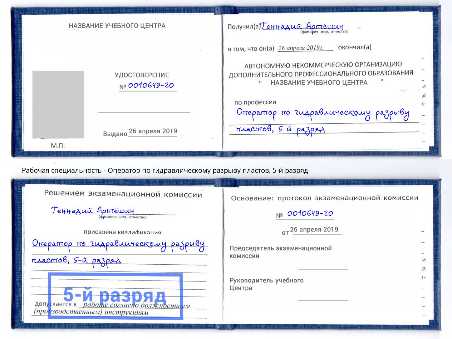корочка 5-й разряд Оператор по гидравлическому разрыву пластов Орел