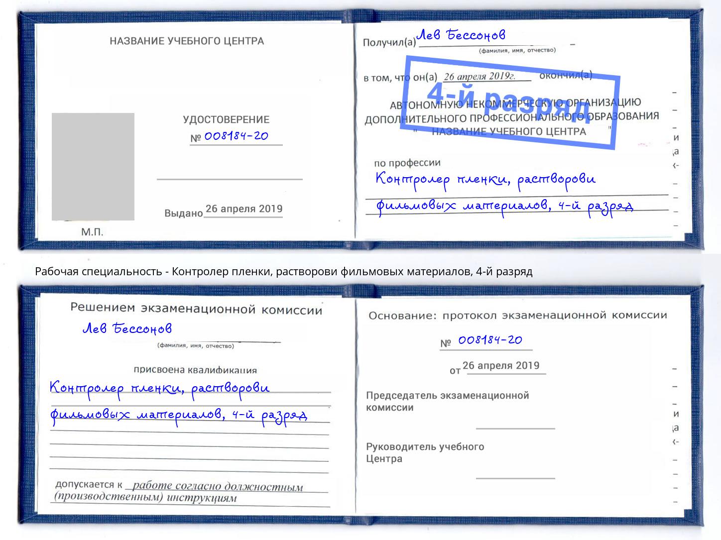 корочка 4-й разряд Контролер пленки, растворови фильмовых материалов Орел