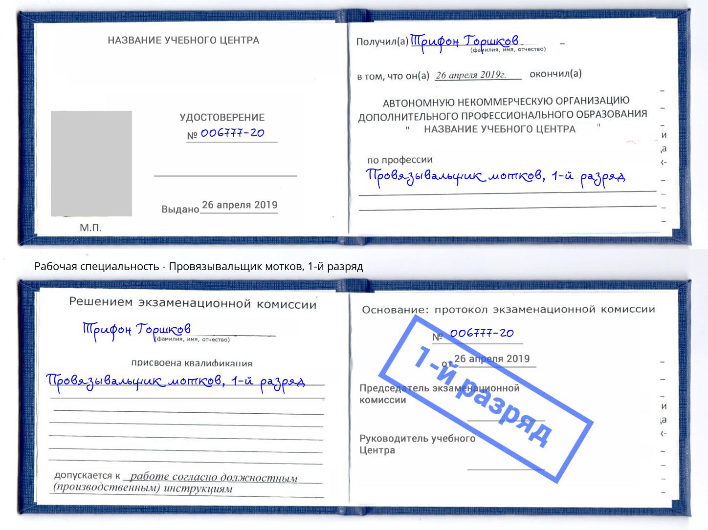 корочка 1-й разряд Провязывальщик мотков Орел
