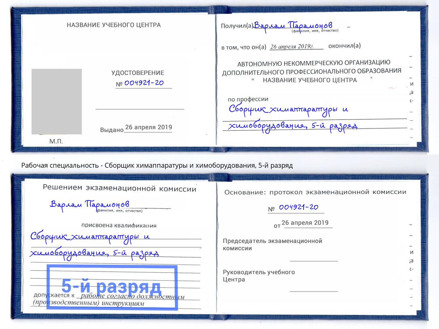 корочка 5-й разряд Сборщик химаппаратуры и химоборудования Орел
