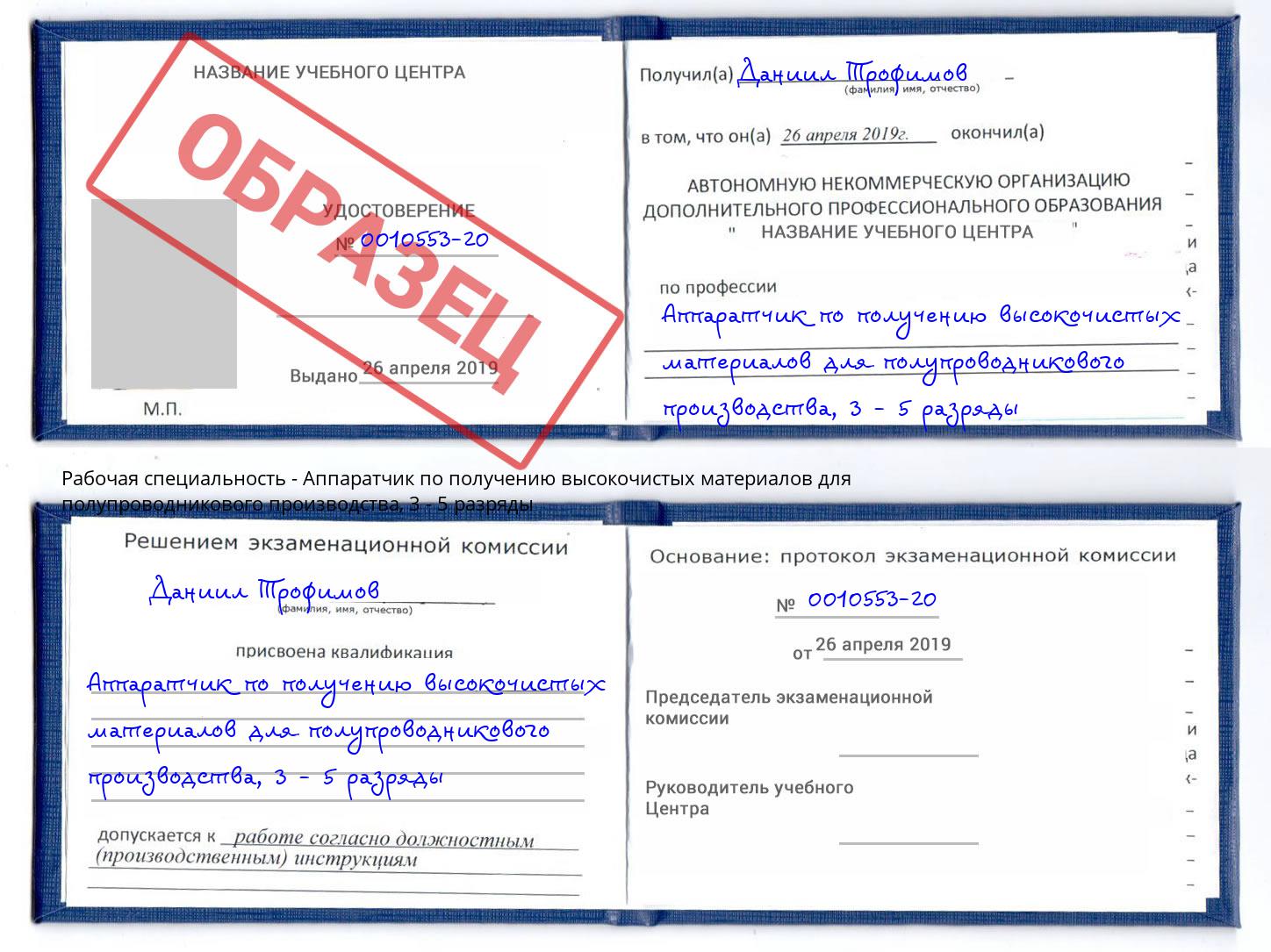 корочка 3 - 5 разряды Аппаратчик по получению высокочистых материалов для полупроводникового производства Орел
