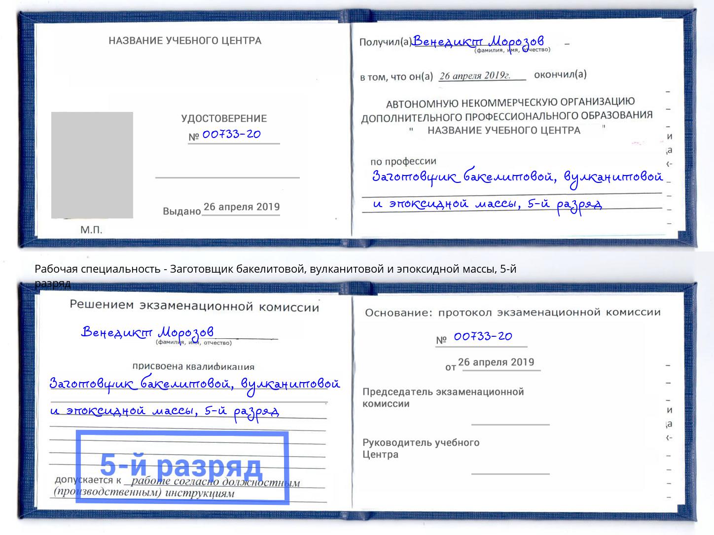 корочка 5-й разряд Заготовщик бакелитовой, вулканитовой и эпоксидной массы Орел