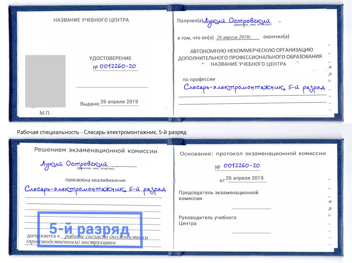 корочка 5-й разряд Слесарь-электромонтажник Орел