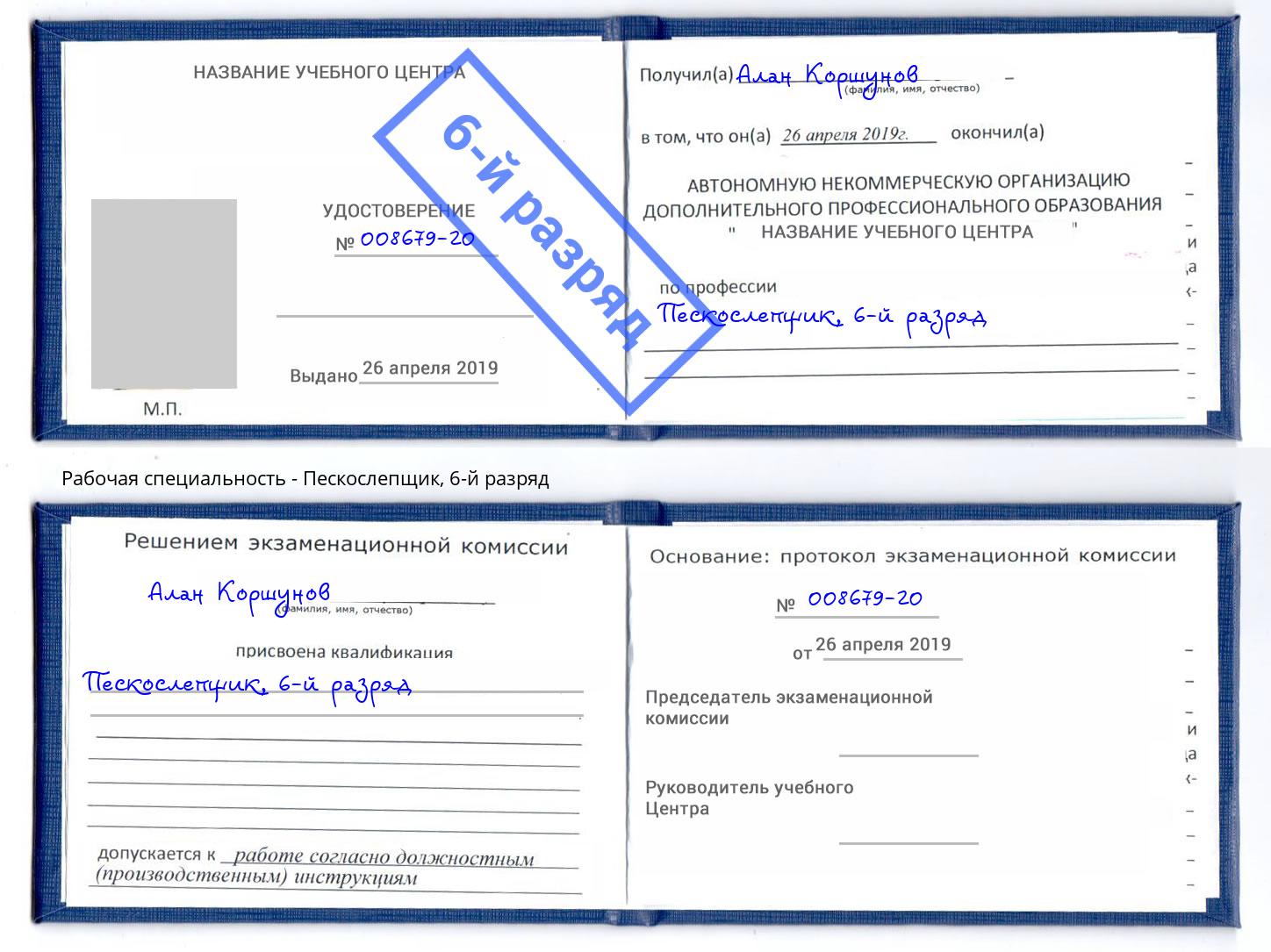 корочка 6-й разряд Пескослепщик Орел