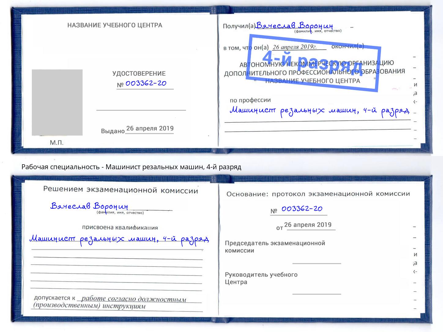 корочка 4-й разряд Машинист резальных машин Орел