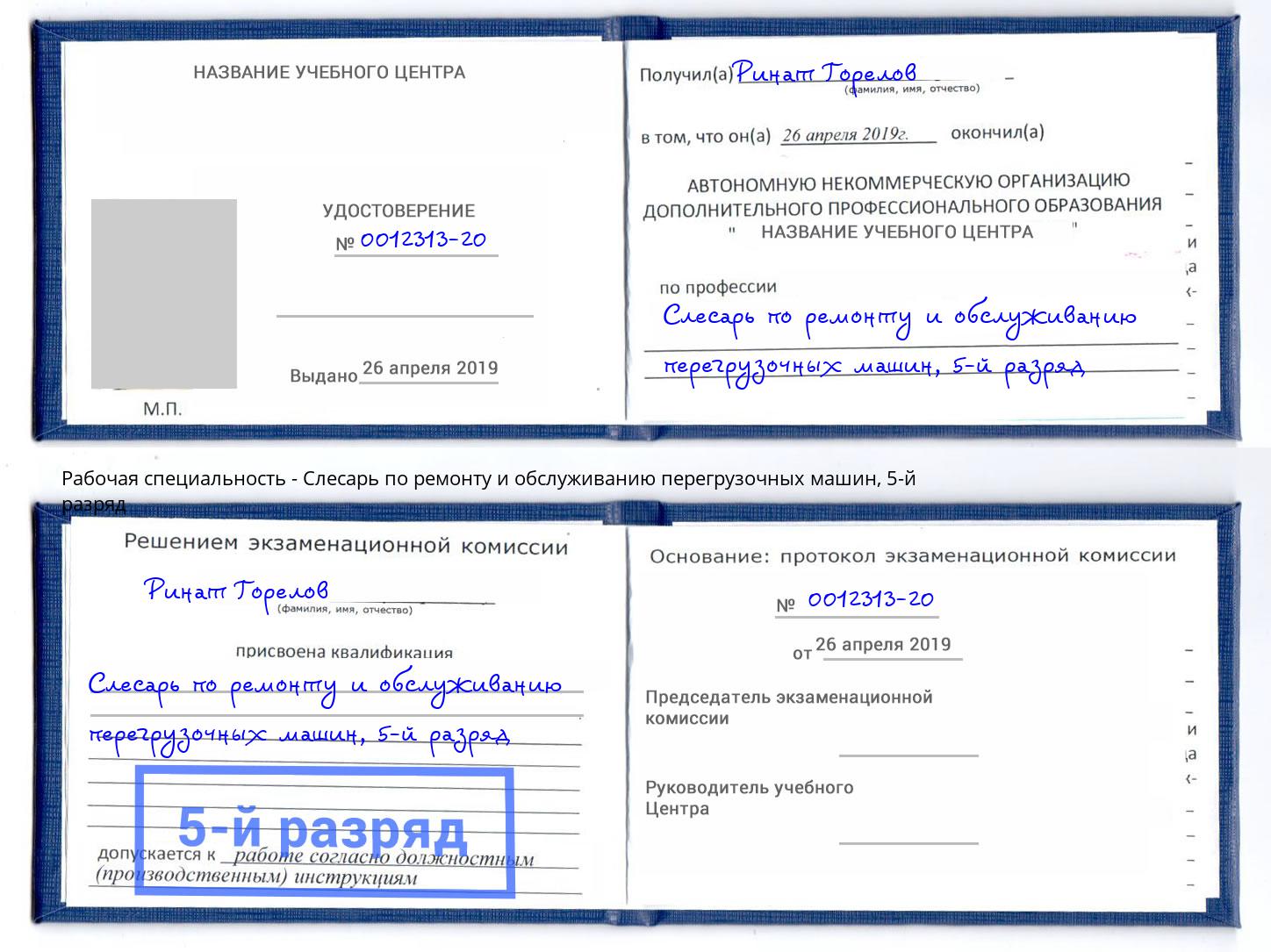 корочка 5-й разряд Слесарь по ремонту и обслуживанию перегрузочных машин Орел