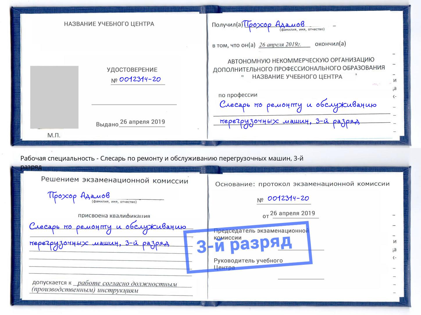 корочка 3-й разряд Слесарь по ремонту и обслуживанию перегрузочных машин Орел