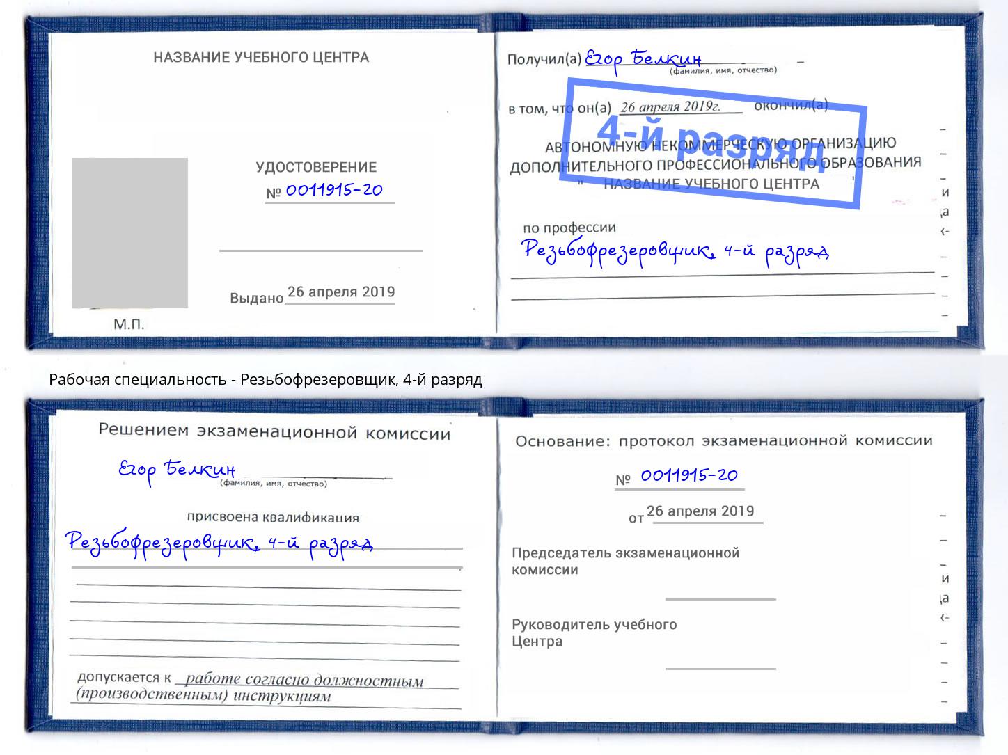корочка 4-й разряд Резьбофрезеровщик Орел