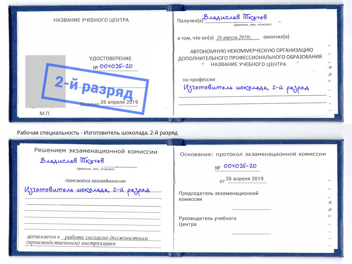 корочка 2-й разряд Изготовитель шоколада Орел