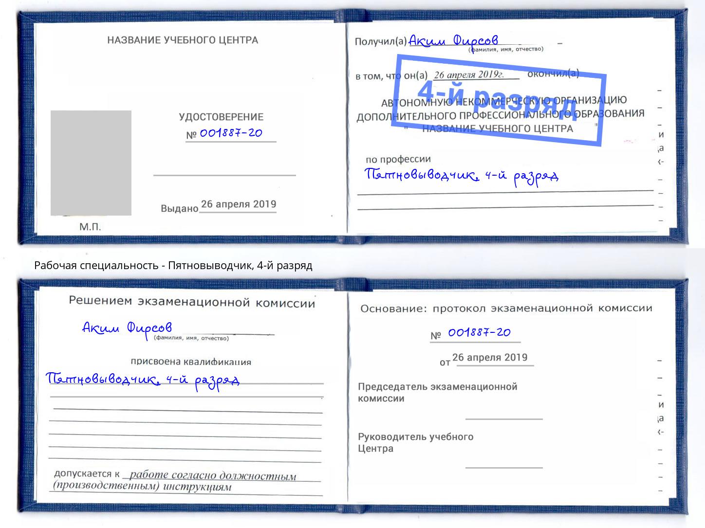 корочка 4-й разряд Пятновыводчик Орел