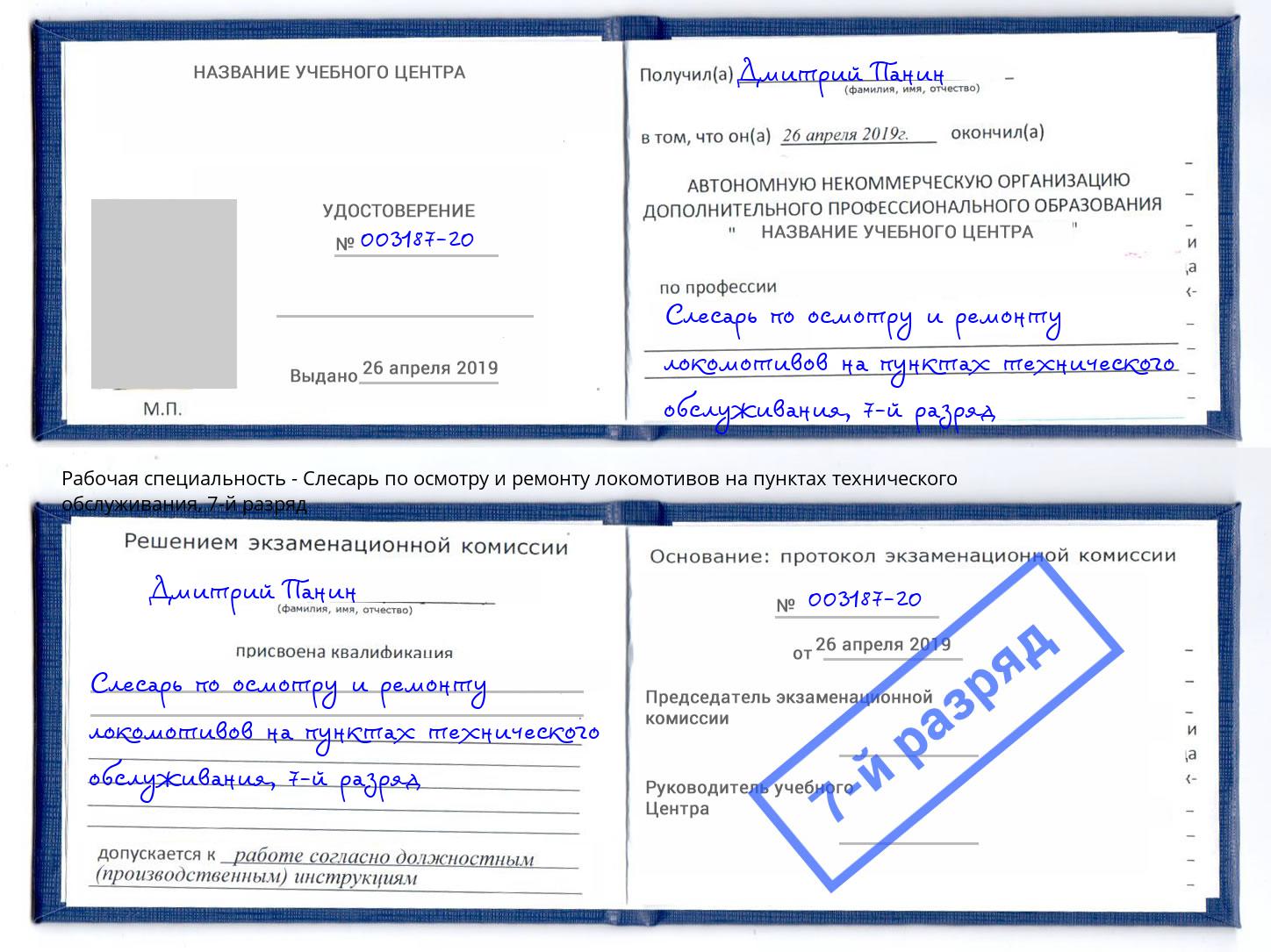 корочка 7-й разряд Слесарь по осмотру и ремонту локомотивов на пунктах технического обслуживания Орел