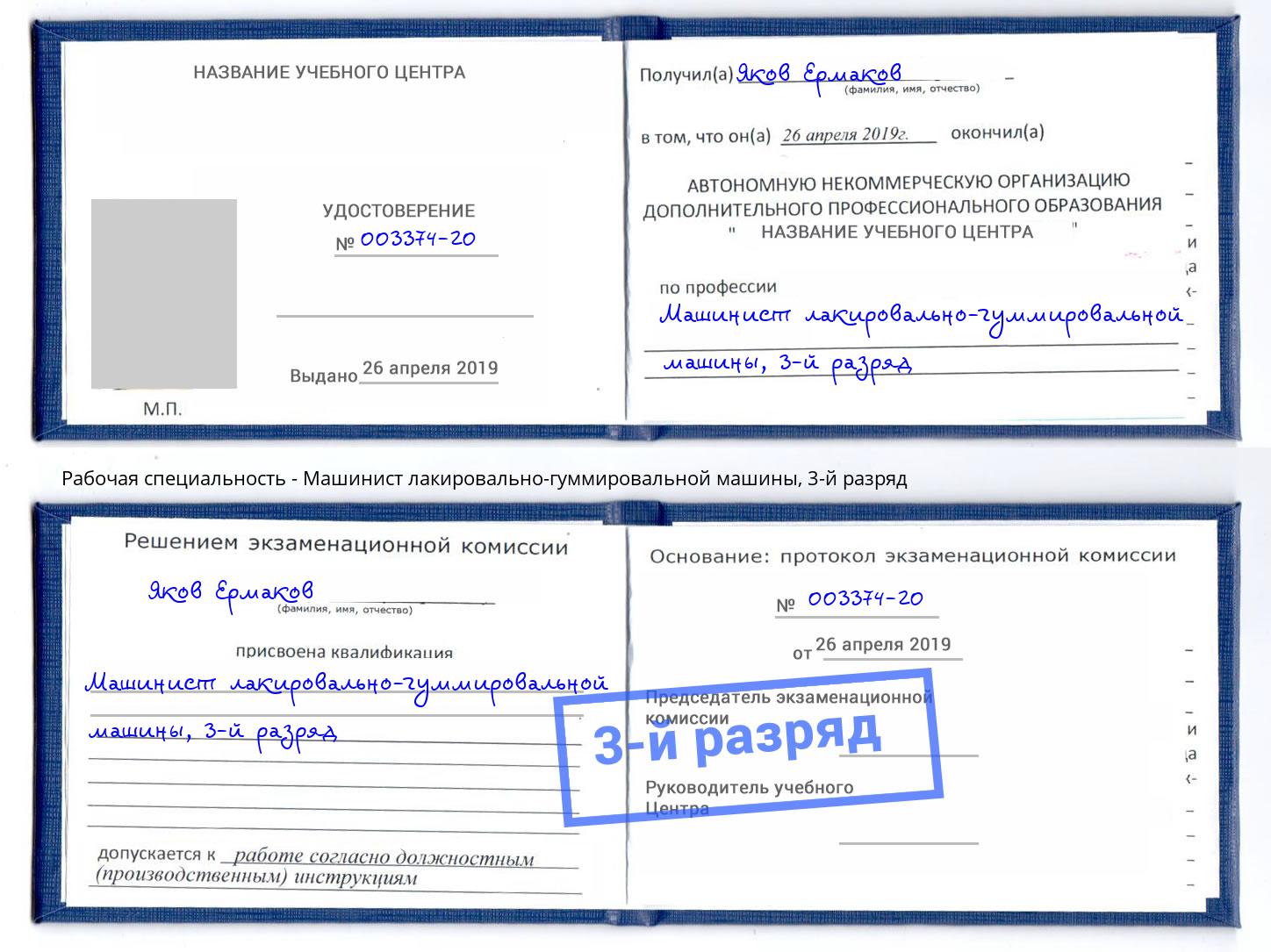 корочка 3-й разряд Машинист лакировально-гуммировальной машины Орел