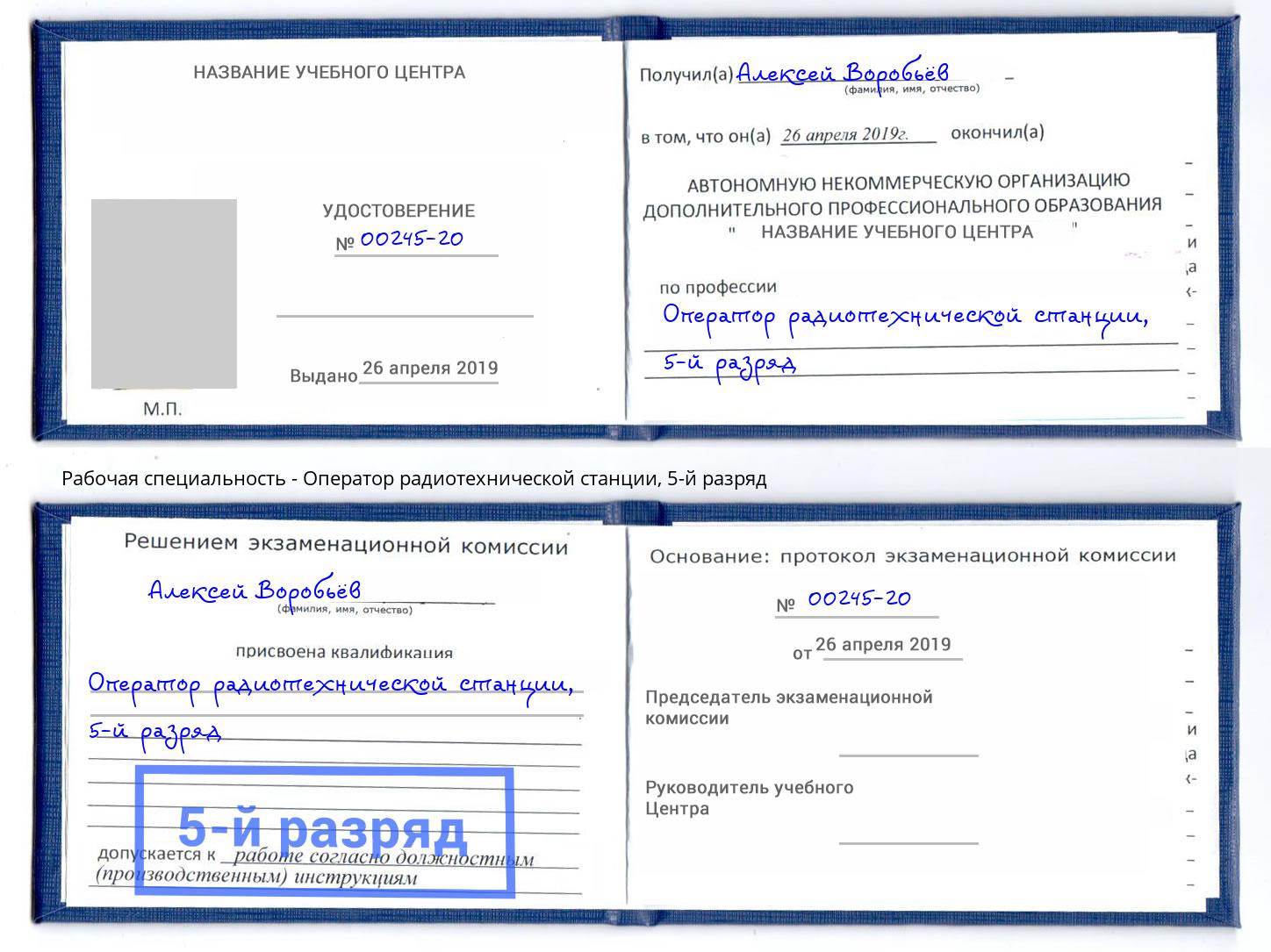 корочка 5-й разряд Оператор радиотехнической станции Орел