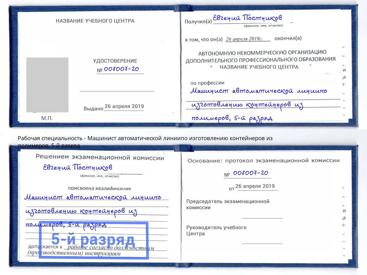 корочка 5-й разряд Машинист автоматической линиипо изготовлению контейнеров из полимеров Орел