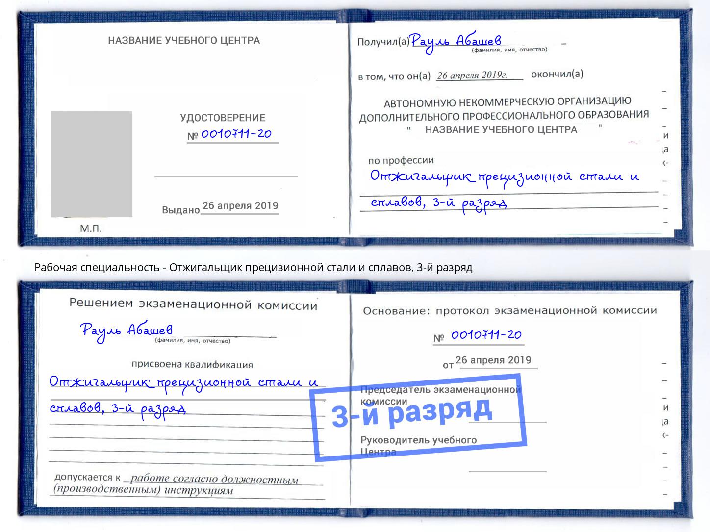 корочка 3-й разряд Отжигальщик прецизионной стали и сплавов Орел