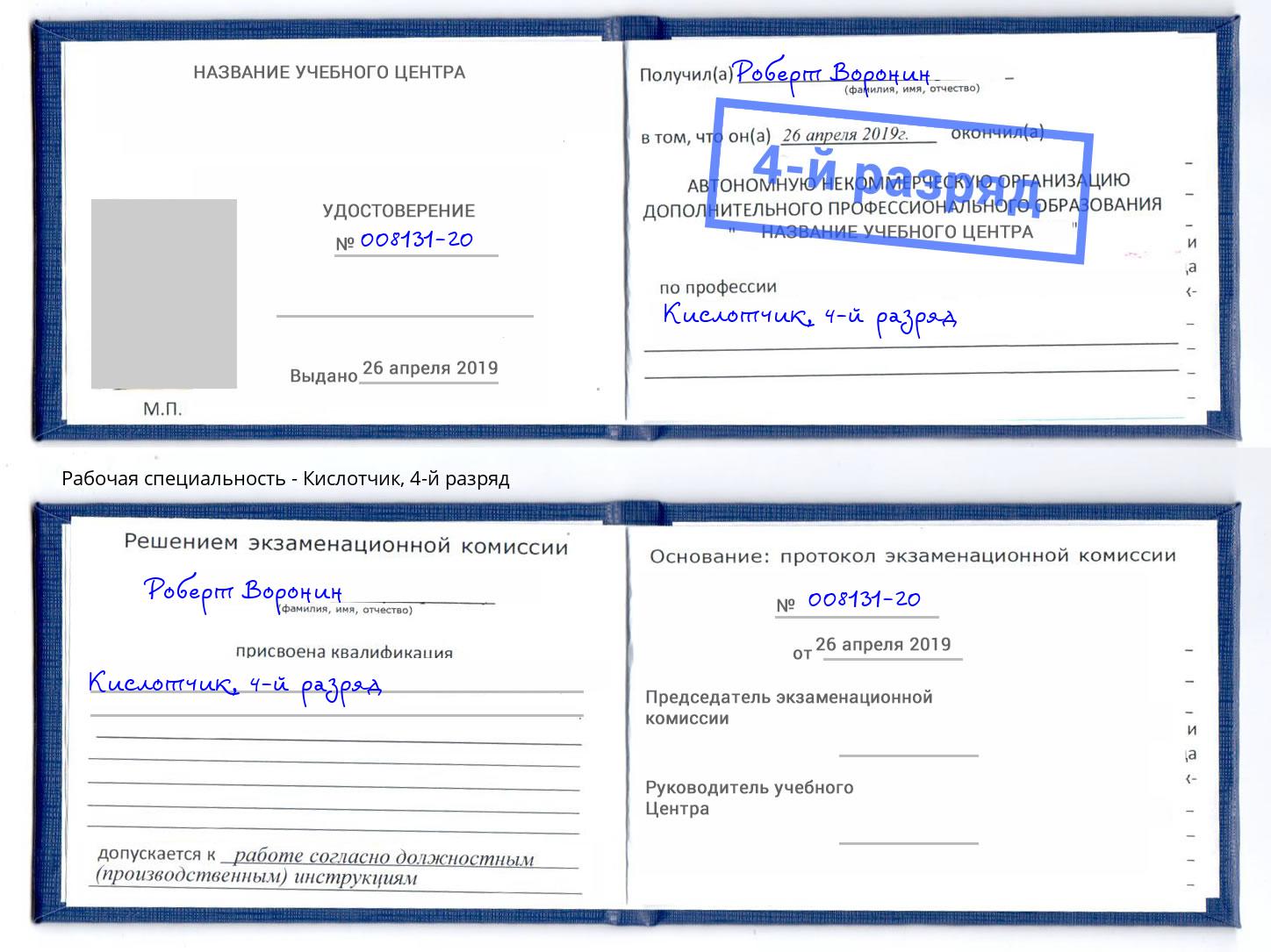 корочка 4-й разряд Кислотчик Орел
