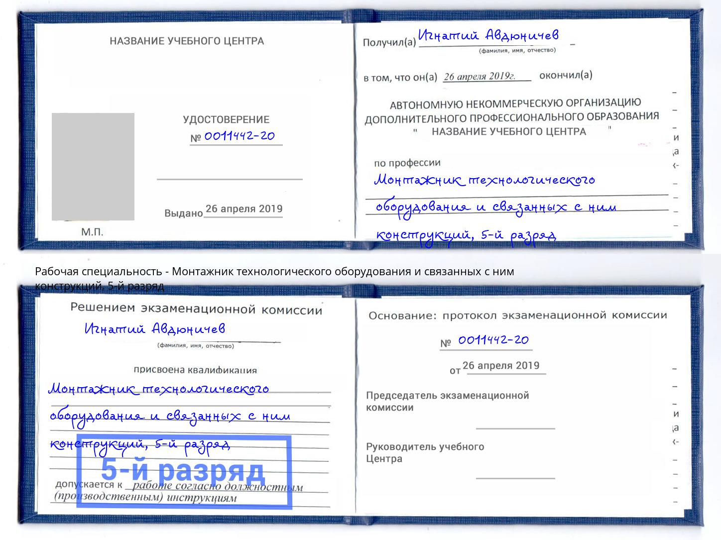 корочка 5-й разряд Монтажник технологического оборудования и связанных с ним конструкций Орел