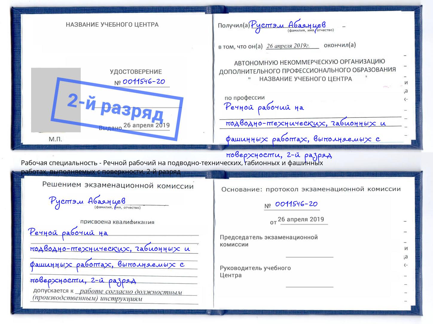 корочка 2-й разряд Речной рабочий на подводно-технических, габионных и фашинных работах, выполняемых с поверхности Орел