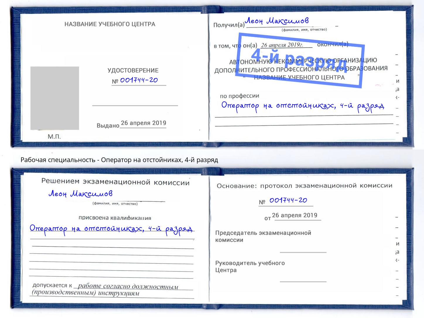 корочка 4-й разряд Оператор на отстойниках Орел