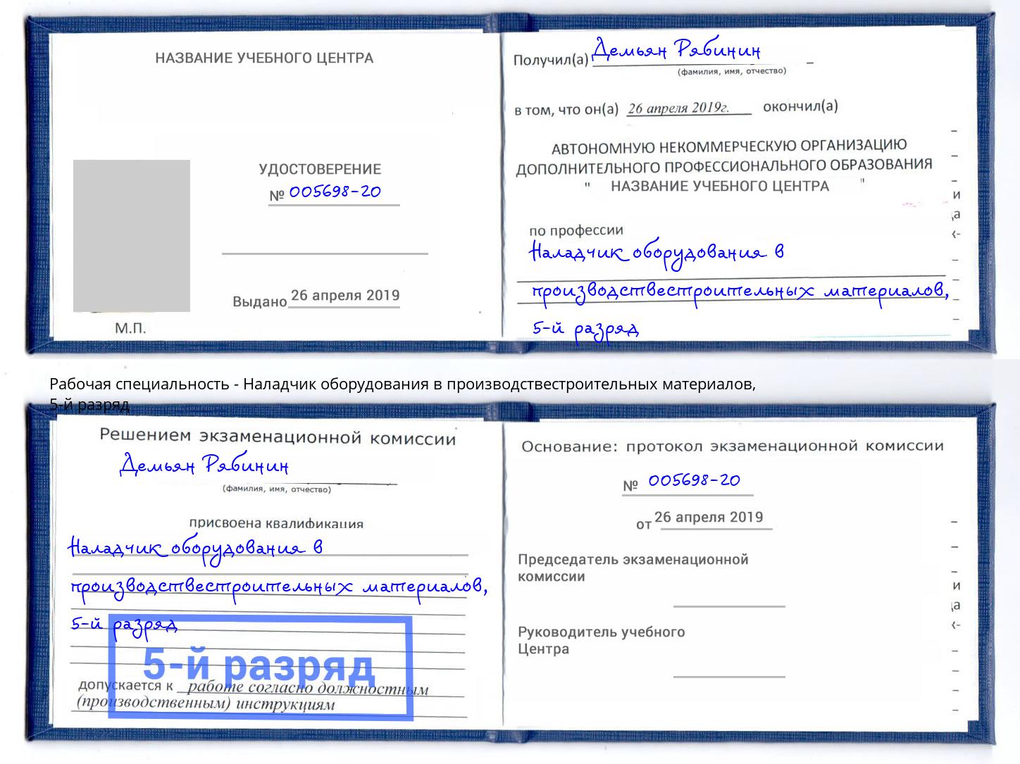 корочка 5-й разряд Наладчик оборудования в производствестроительных материалов Орел