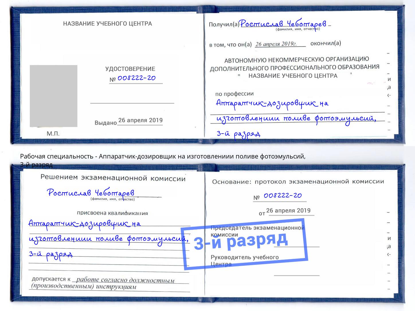 корочка 3-й разряд Аппаратчик-дозировщик на изготовлениии поливе фотоэмульсий Орел