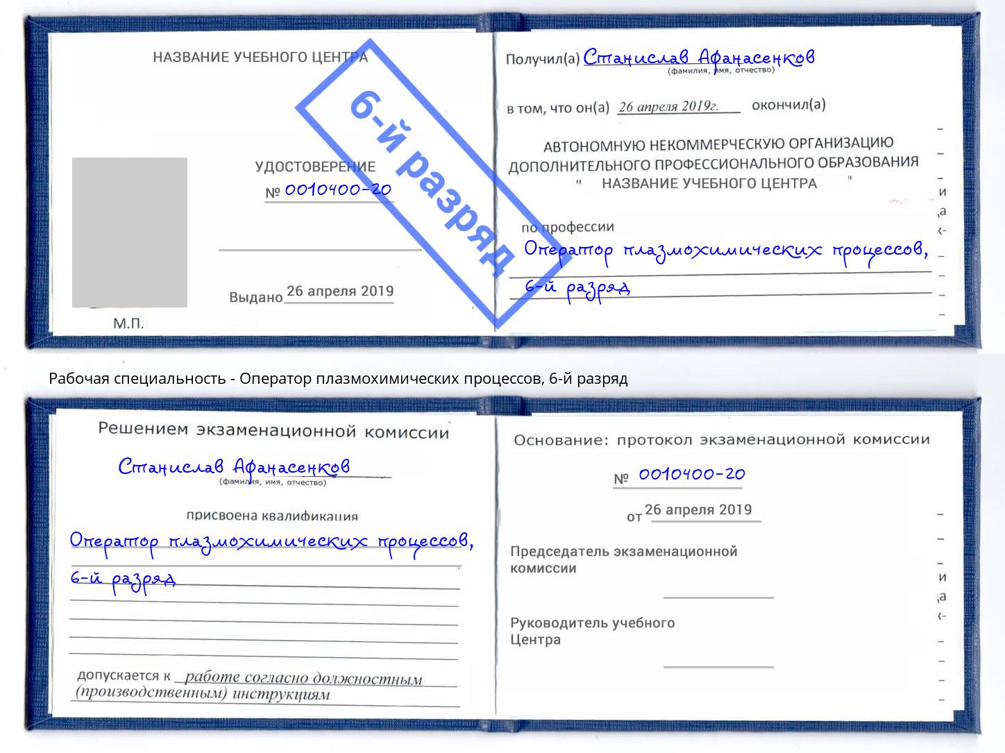 корочка 6-й разряд Оператор плазмохимических процессов Орел