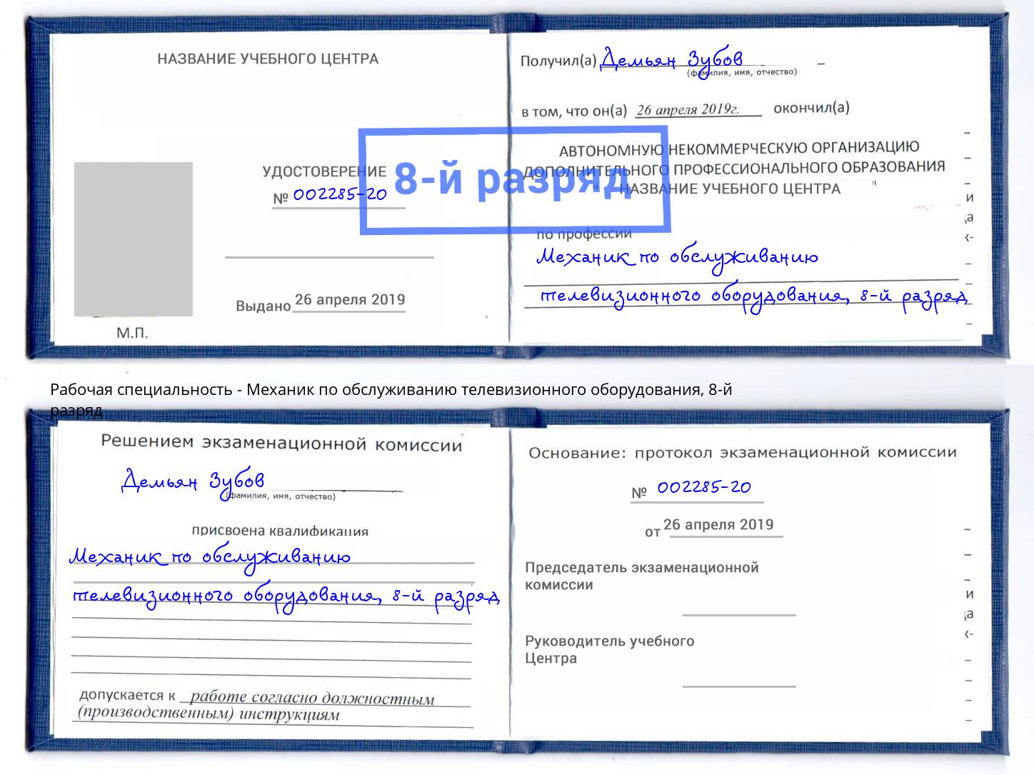 корочка 8-й разряд Механик по обслуживанию телевизионного оборудования Орел