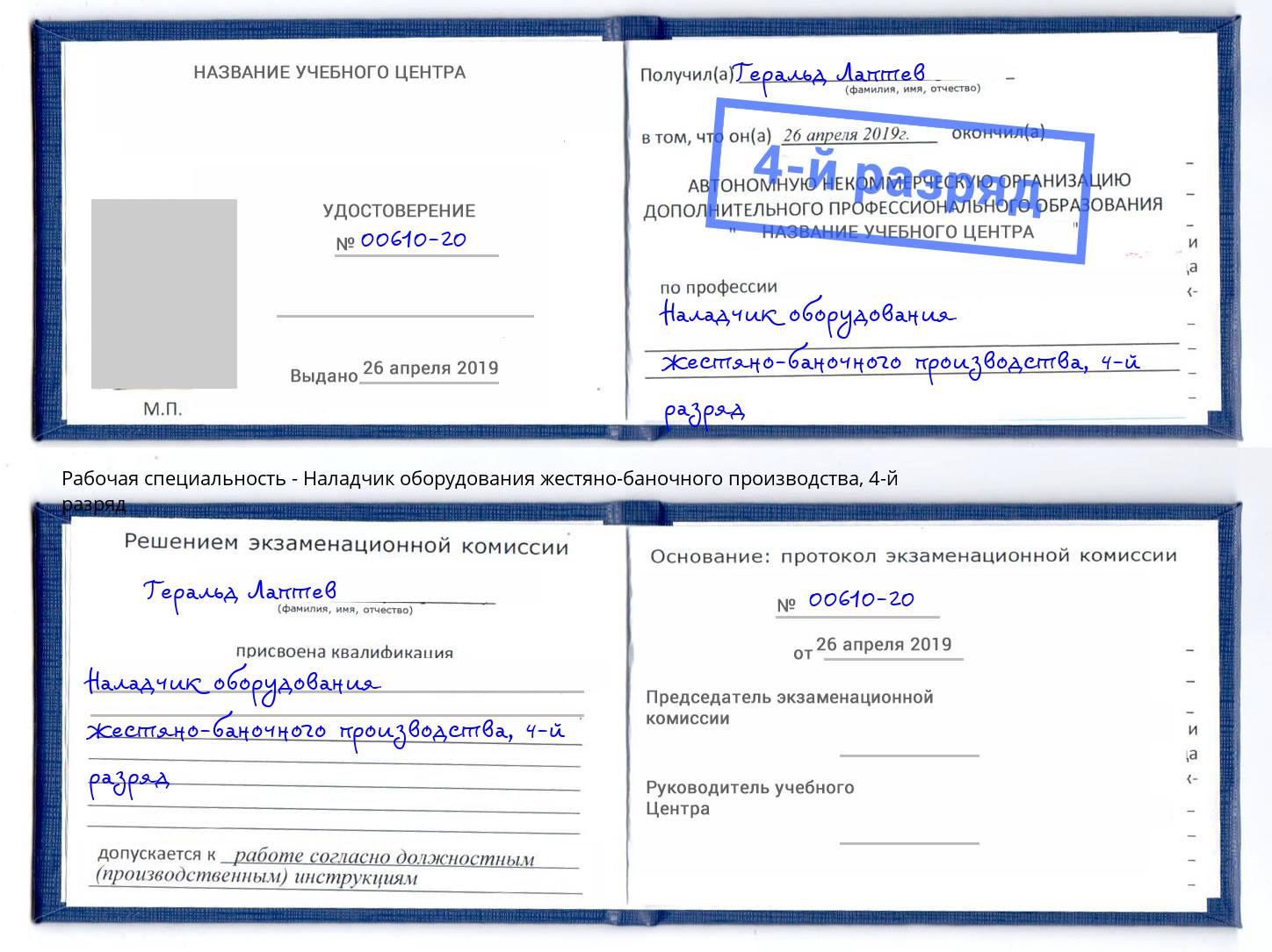 корочка 4-й разряд Наладчик оборудования жестяно-баночного производства Орел