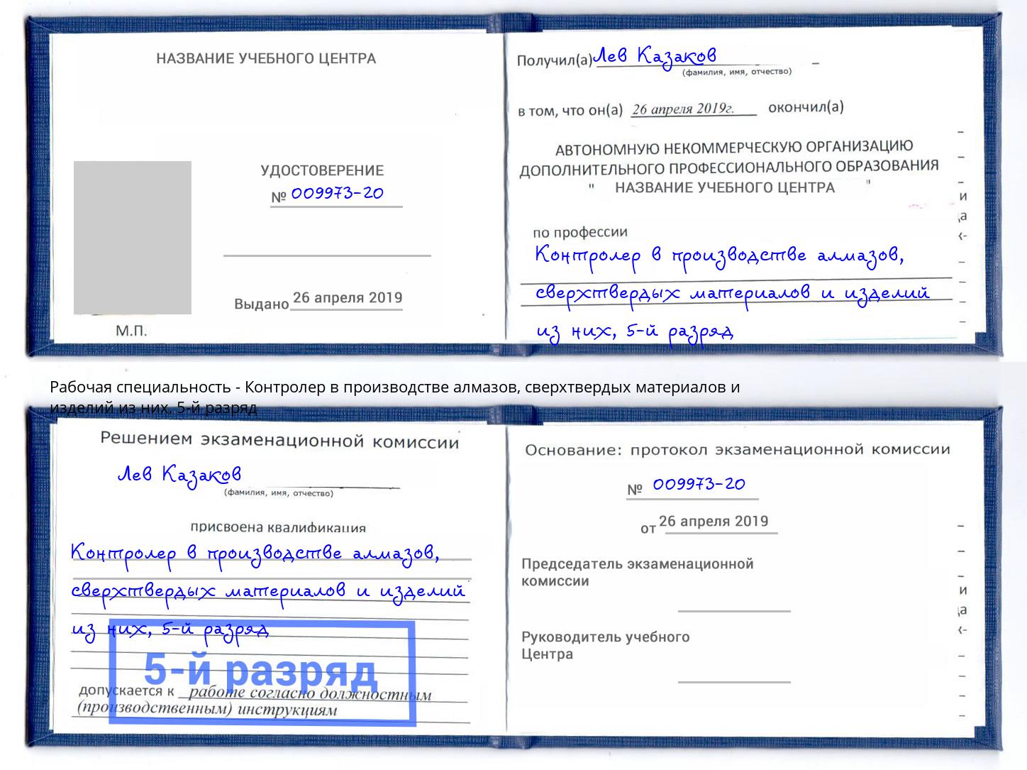 корочка 5-й разряд Контролер в производстве алмазов, сверхтвердых материалов и изделий из них Орел
