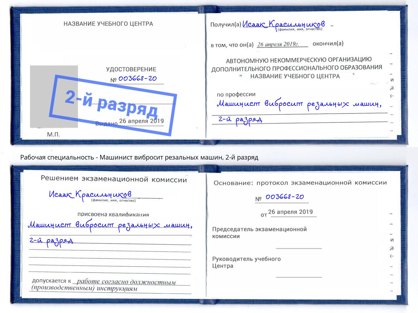 корочка 2-й разряд Машинист вибросит резальных машин Орел