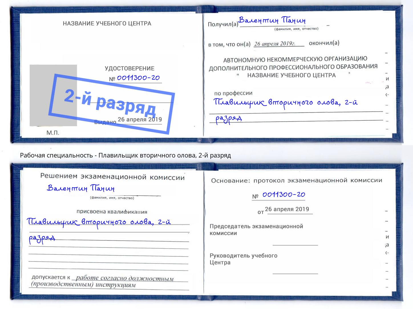 корочка 2-й разряд Плавильщик вторичного олова Орел