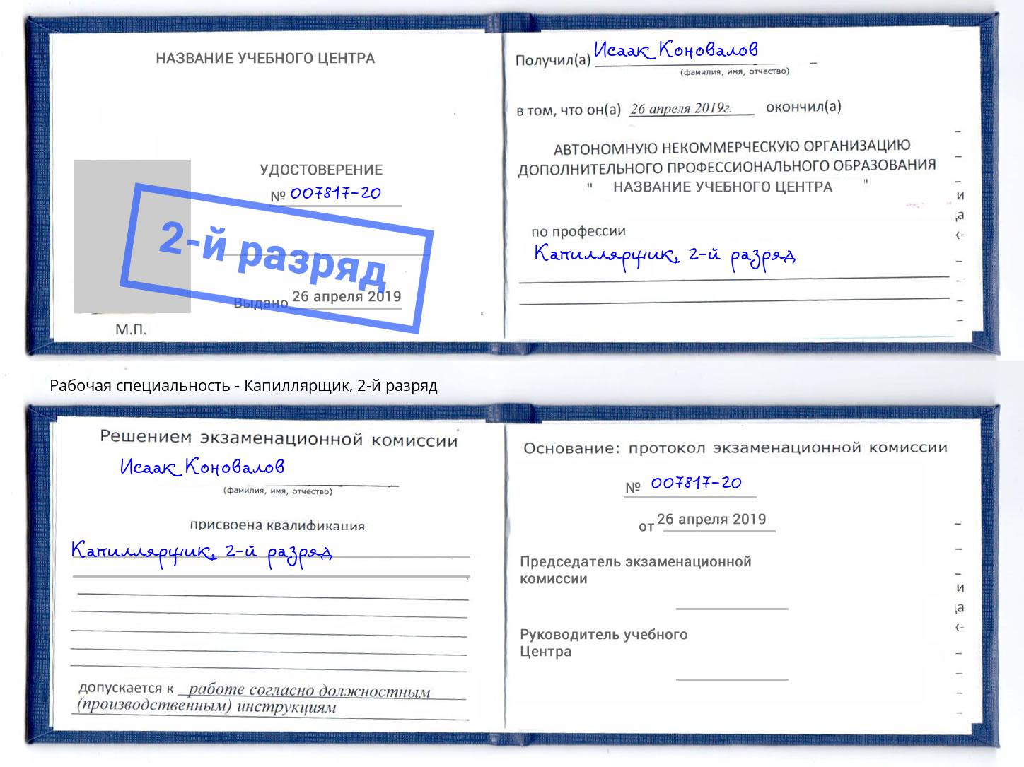 корочка 2-й разряд Капиллярщик Орел